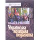 Українська козацька педагогіка Юрій Руденко - №6