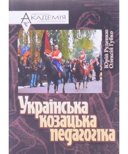 Українська козацька педагогіка Юрій Руденко