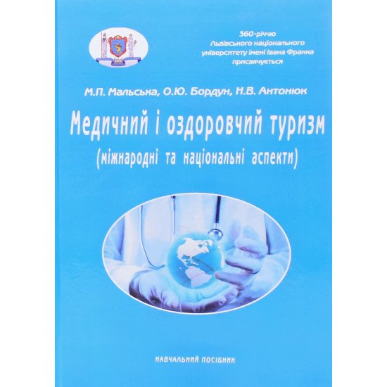 Медичний і оздоровчий туризм: міжнародні та національні аспекти Мальська М.П. - №1