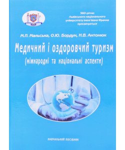 Медичний і оздоровчий туризм: міжнародні та національні аспекти Мальська М.П.