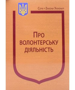 Закон України Про волонтерську діяльність Паливода