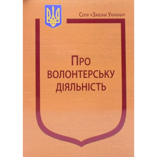 Закон України Про волонтерську діяльність Паливода - №1