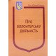 Закон України Про волонтерську діяльність Паливода - №4