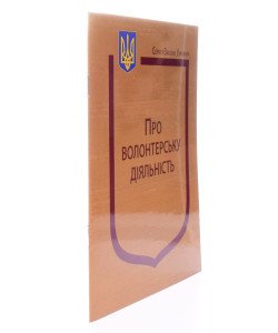 Закон України Про волонтерську діяльність Паливода