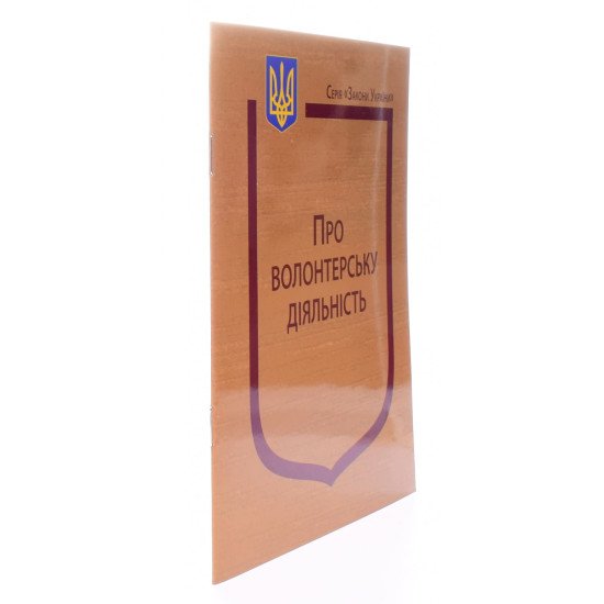 Закон України Про волонтерську діяльність Паливода - №2