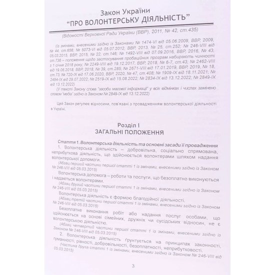 Закон України Про волонтерську діяльність Паливода - №3