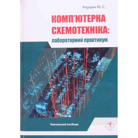 Комп'ютерна схемотехніка: лабораторний практикум Клушин Ю.С. - №1