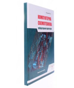 Комп'ютерна схемотехніка: лабораторний практикум Клушин Ю.С.