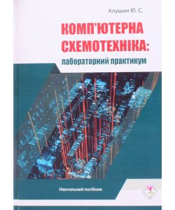 Комп'ютерна схемотехніка: лабораторний практикум Клушин Ю.С.