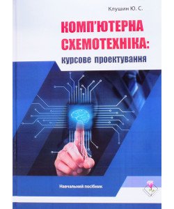 Комп'ютерна схемотехніка: курсове проектування Клушин Ю.С.
