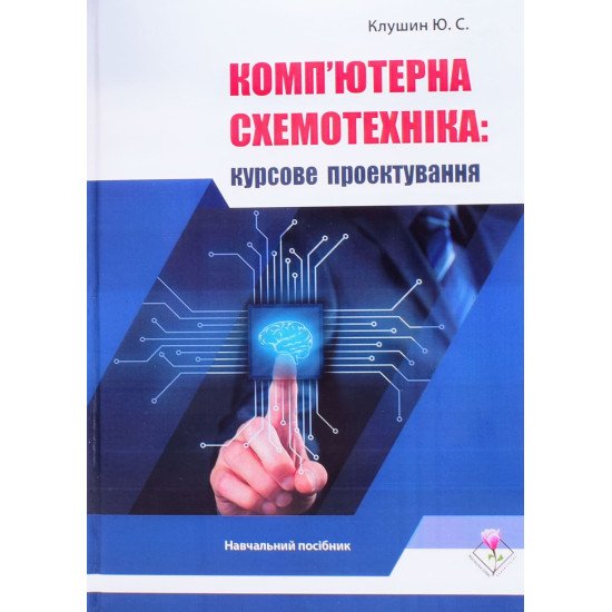 Комп'ютерна схемотехніка: курсове проектування Клушин Ю.С. - №1