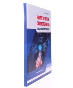 Комп'ютерна схемотехніка: курсове проектування Клушин Ю.С.