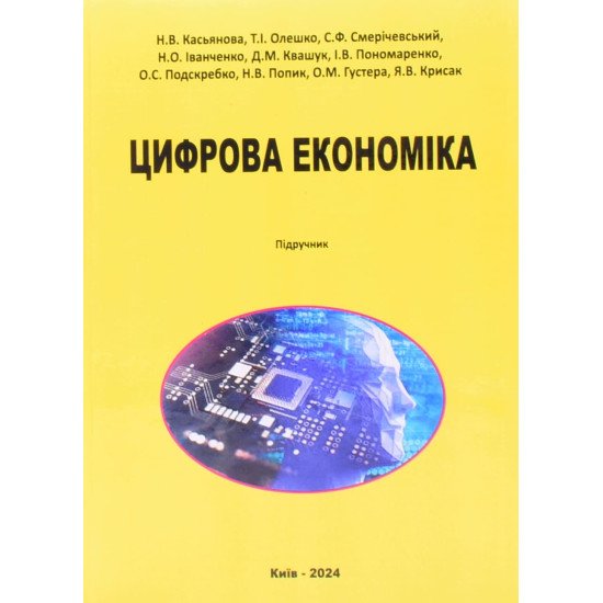 Цифрова економіка Касьянова Н.В. - №1