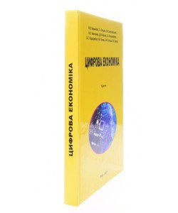 Цифрова економіка Касьянова Н.В.