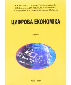 Цифрова економіка Касьянова Н.В.