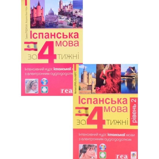 Іспанська за 4 тижні. Інтенсивний курс іспанської мови Комплект з двох книг - №1