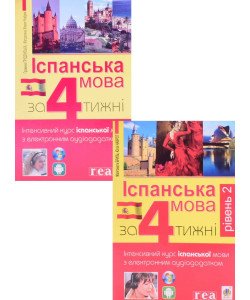 Іспанська за 4 тижні. Інтенсивний курс іспанської мови Комплект з двох книг