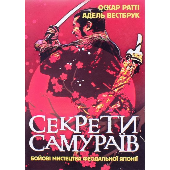 Секрети самураїв. Бойові мистецтва феодальної Японії - №1
