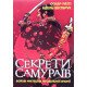 Секрети самураїв. Бойові мистецтва феодальної Японії - №5