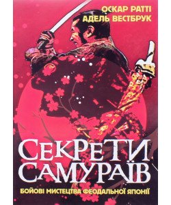 Секрети самураїв. Бойові мистецтва феодальної Японії