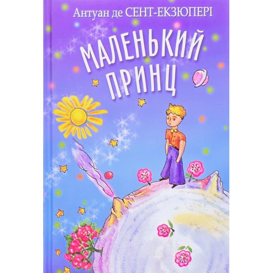 Маленький принц Антуан де Сент-Екзюпері Серія Скарбничка - №1