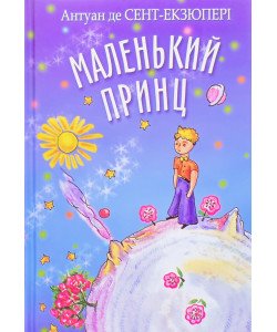Маленький принц Антуан де Сент-Екзюпері Серія Скарбничка