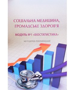Соціальна медицина, Громадське здоров'я. Модуль №1 Біостатистика