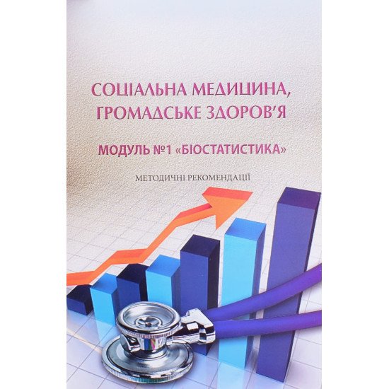 Соціальна медицина, Громадське здоров'я. Модуль №1 Біостатистика - №1