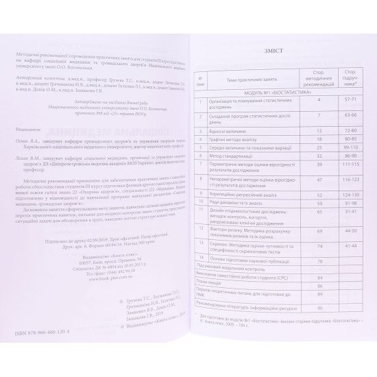 Соціальна медицина, Громадське здоров'я. Модуль №1 Біостатистика - №3
