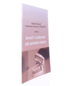 Робочий зошит для самостійної роботи студентів 4 курсу навчальної дисципліни Ортодонтія Модуль 2 Аномалії та деформації зубо-щелепного апарату