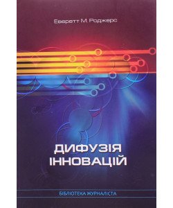 Дифузія інновацій