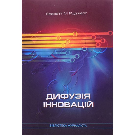 Дифузія інновацій - №1