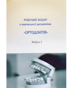 Робочий зошит для самостійної роботи студентів 5 курсу навчальної дисципліни Ортодонтія Модуль 3 