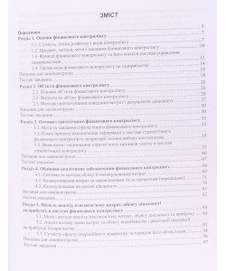 Фінансовий контролінг Партин Г.О.