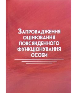 Запровадження оцінювання повсякденного функціонування особи