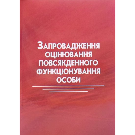 Запровадження оцінювання повсякденного функціонування особи - №1