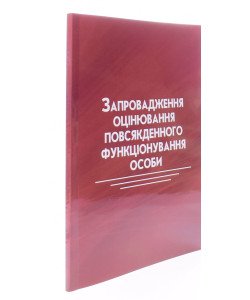 Запровадження оцінювання повсякденного функціонування особи