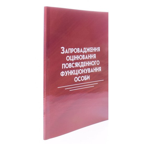 Запровадження оцінювання повсякденного функціонування особи - №2