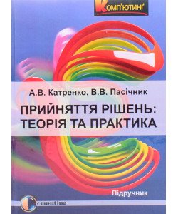 Прийняття рішень: теорія та практика Катренко А.В.