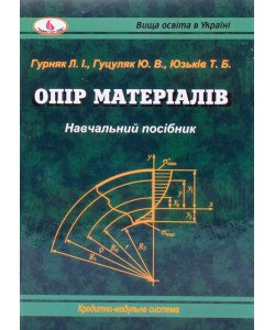 Опір матеріалів Гурняк Л.І.
