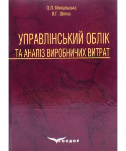 Управлінський облік та аналіз виробничих витрат