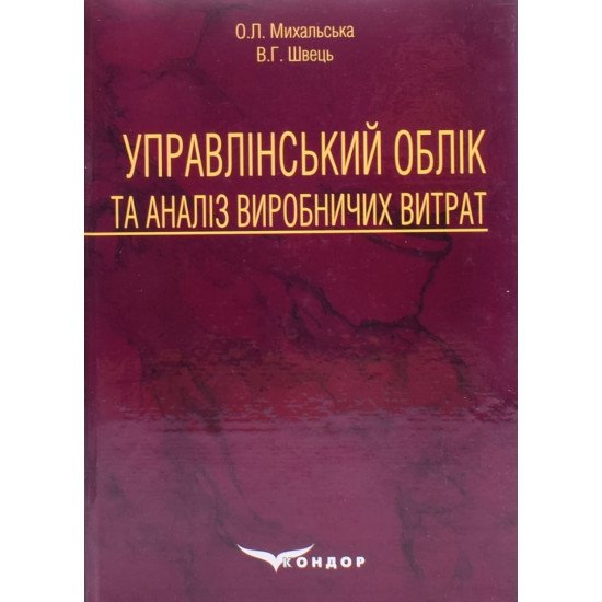 Управлінський облік та аналіз виробничих витрат - №1