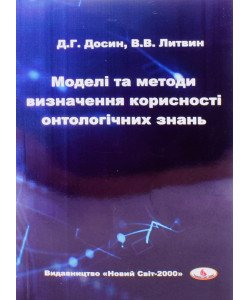 Моделі та методи визначення корисності онтологічних знань