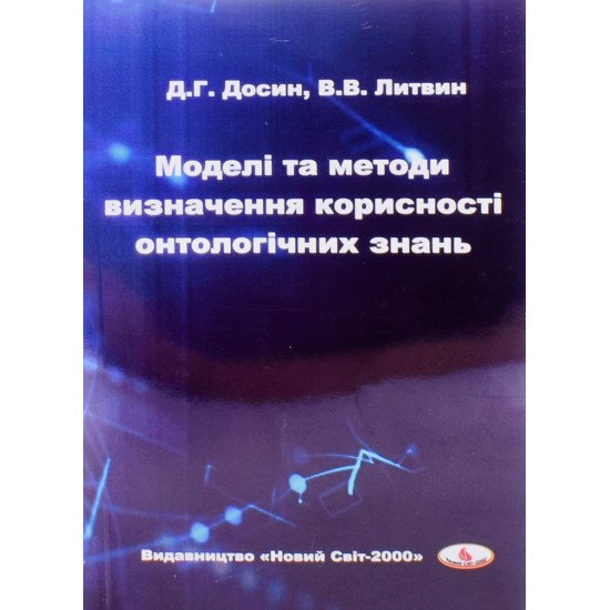 Моделі та методи визначення корисності онтологічних знань - №1