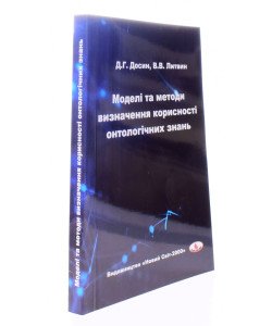 Моделі та методи визначення корисності онтологічних знань