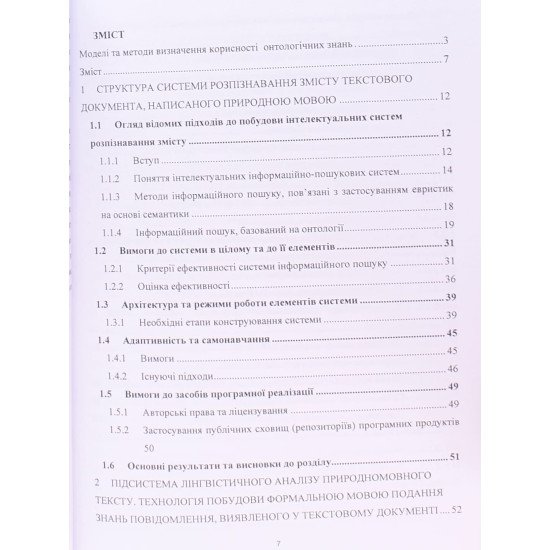 Моделі та методи визначення корисності онтологічних знань - №3
