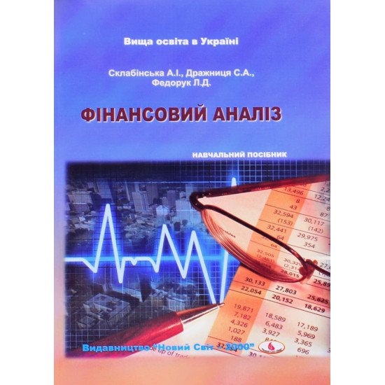 Фінансовий аналіз Слабінська А.І. - №1