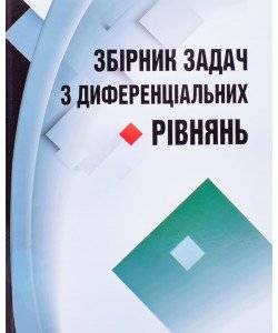 Збірник задач з диференціальних рівнянь
