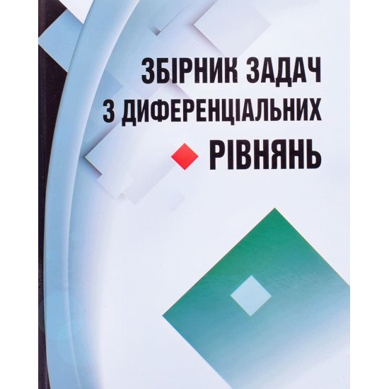 Збірник задач з диференціальних рівнянь - №1