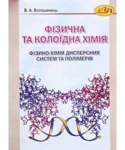 Фізична та колоїдна хімія. Фізико-хімія дисперсних систем та полімерів
